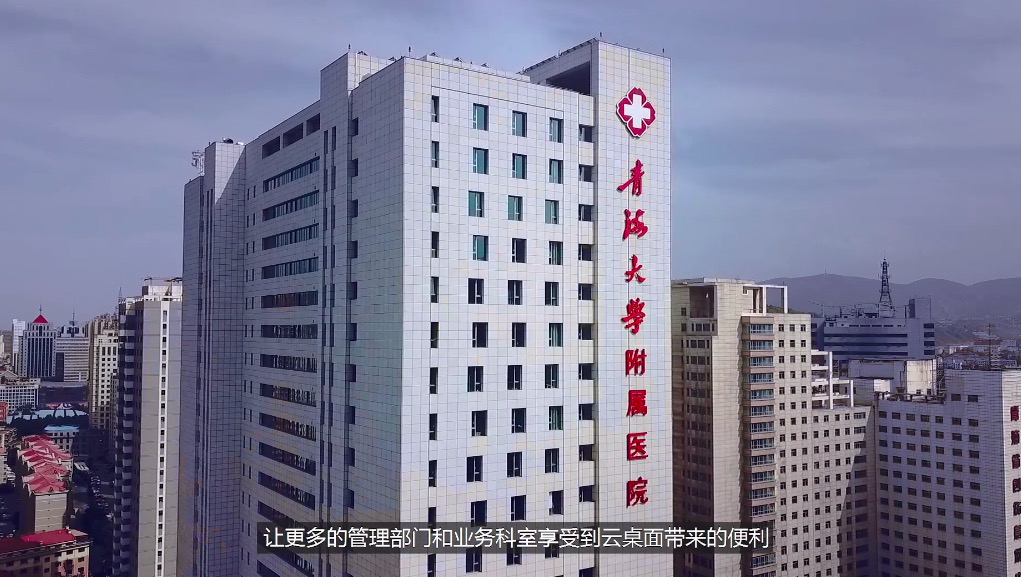 青海大学附属医院云桌面使用评价